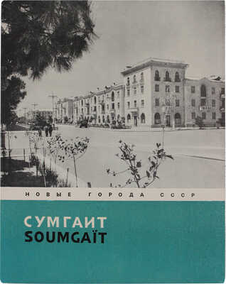 Лот из семи изданий серии «Новые города СССР» (М.: Госстройиздат, 1958):